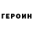 ГЕРОИН белый Some QurZa